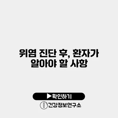 위염 진단 후, 환자가 알아야 할 사항