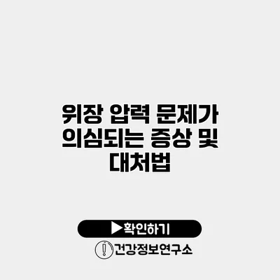 위장 압력 문제가 의심되는 증상 및 대처법