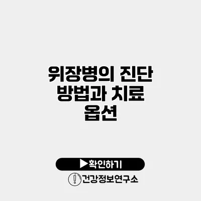 위장병의 진단 방법과 치료 옵션