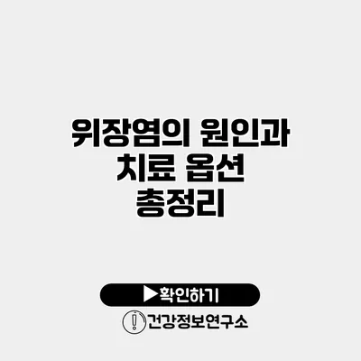 위장염의 원인과 치료 옵션 총정리