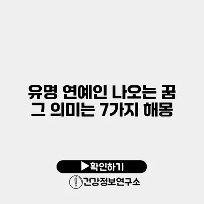 유명 연예인 나오는 꿈 그 의미는? 7가지 해몽