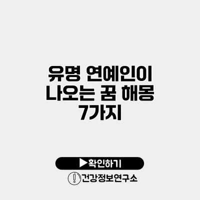 유명 연예인이 나오는 꿈 해몽 7가지