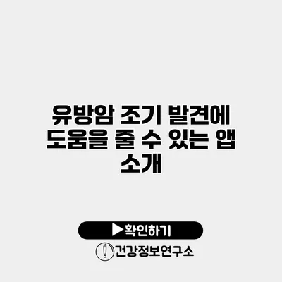유방암 조기 발견에 도움을 줄 수 있는 앱 소개