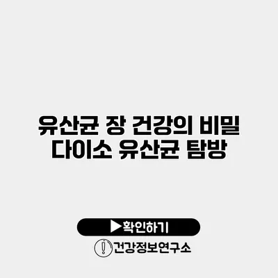 유산균 장 건강의 비밀 다이소 유산균 탐방