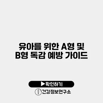 유아를 위한 A형 및 B형 독감 예방 가이드