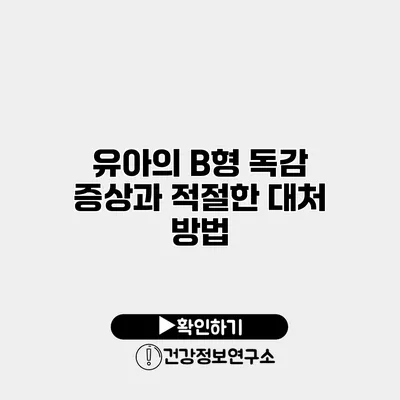 유아의 B형 독감 증상과 적절한 대처 방법