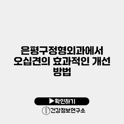 은평구정형외과에서 오십견의 효과적인 개선 방법