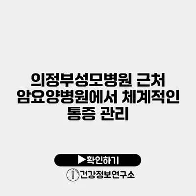 의정부성모병원 근처 암요양병원에서 체계적인 통증 관리
