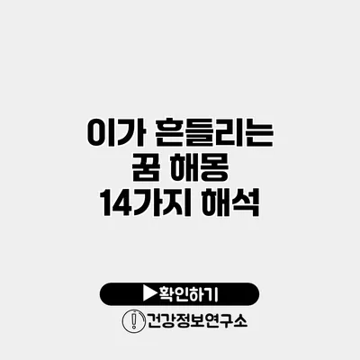 이가 흔들리는 꿈 해몽 14가지 해석