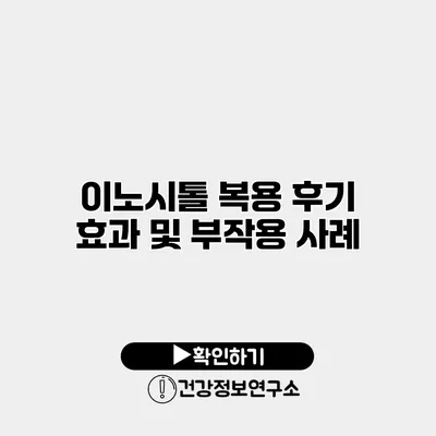이노시톨 복용 후기 효과 및 부작용 사례