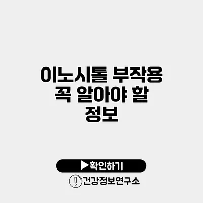 이노시톨 부작용 꼭 알아야 할 정보