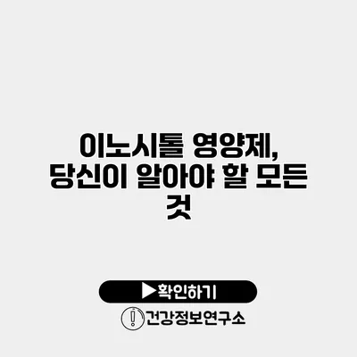 이노시톨 영양제, 당신이 알아야 할 모든 것