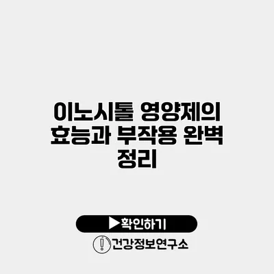 이노시톨 영양제의 효능과 부작용 완벽 정리
