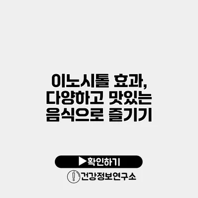 이노시톨 효과, 다양하고 맛있는 음식으로 즐기기