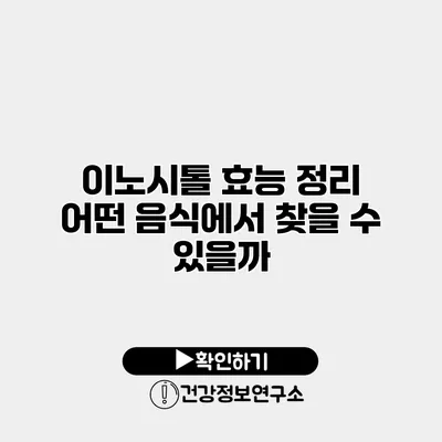 이노시톨 효능 정리 어떤 음식에서 찾을 수 있을까?