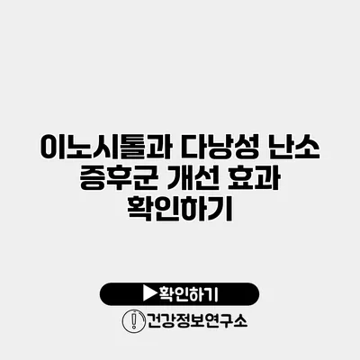 이노시톨과 다낭성 난소 증후군 개선 효과 확인하기