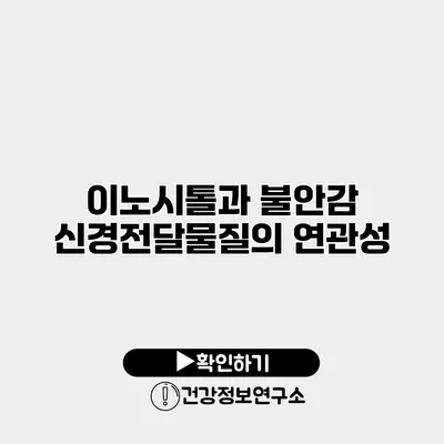 이노시톨과 불안감 신경전달물질의 연관성