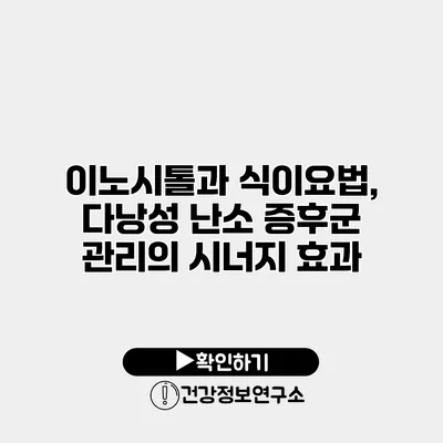 이노시톨과 식이요법, 다낭성 난소 증후군 관리의 시너지 효과