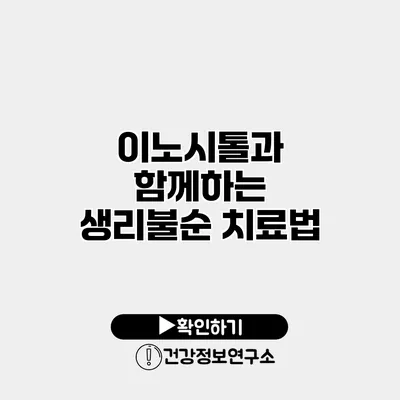 이노시톨과 함께하는 생리불순 치료법