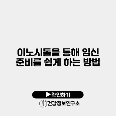 이노시톨을 통해 임신 준비를 쉽게 하는 방법