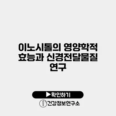 이노시톨의 영양학적 효능과 신경전달물질 연구