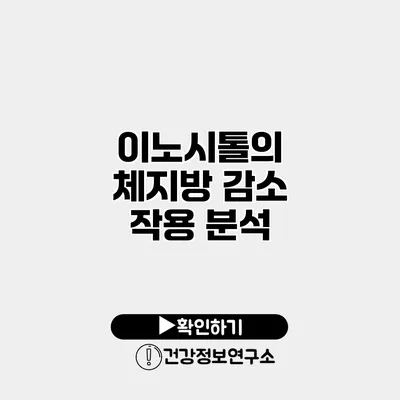 이노시톨의 체지방 감소 작용 분석