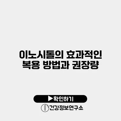 이노시톨의 효과적인 복용 방법과 권장량
