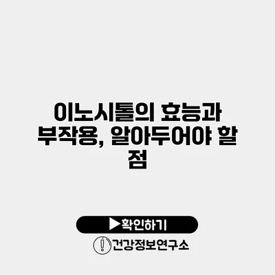 이노시톨의 효능과 부작용, 알아두어야 할 점
