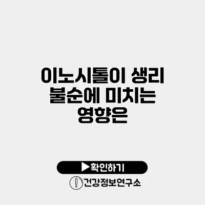 이노시톨이 생리 불순에 미치는 영향은?