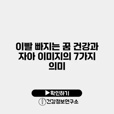 이빨 빠지는 꿈 건강과 자아 이미지의 7가지 의미