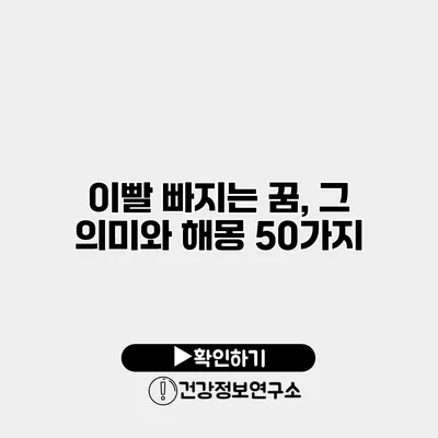 이빨 빠지는 꿈, 그 의미와 해몽 50가지