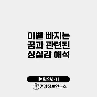 이빨 빠지는 꿈과 관련된 상실감 해석