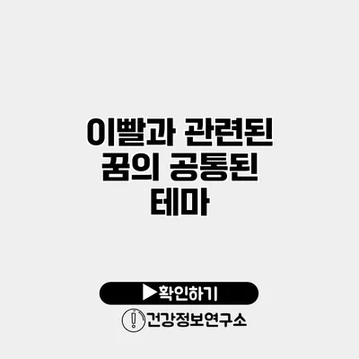 이빨과 관련된 꿈의 공통된 테마