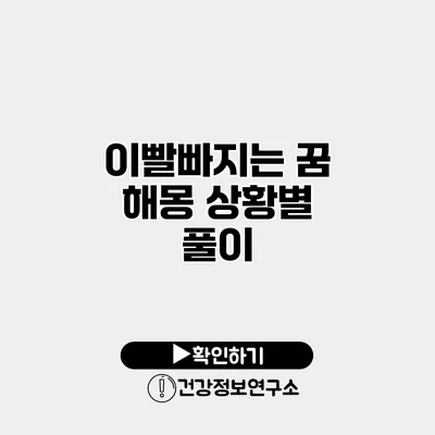 이빨빠지는 꿈 해몽 상황별 풀이