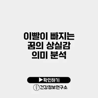 이빨이 빠지는 꿈의 상실감 의미 분석