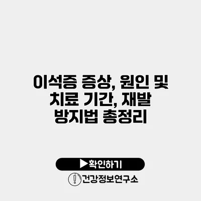 이석증 증상, 원인 및 치료 기간, 재발 방지법 총정리