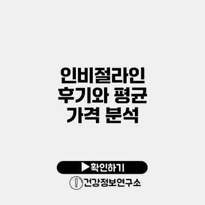 인비절라인 후기와 평균 가격 분석