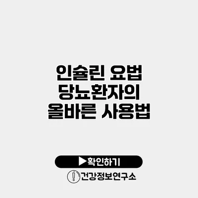 인슐린 요법 당뇨환자의 올바른 사용법