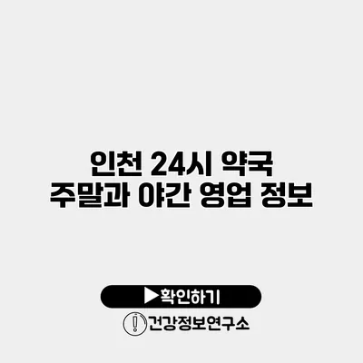 인천 24시 약국 주말과 야간 영업 정보