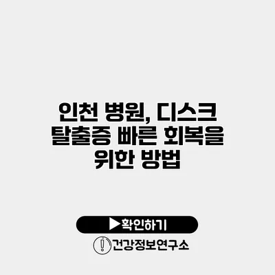 인천 병원, 디스크 탈출증 빠른 회복을 위한 방법