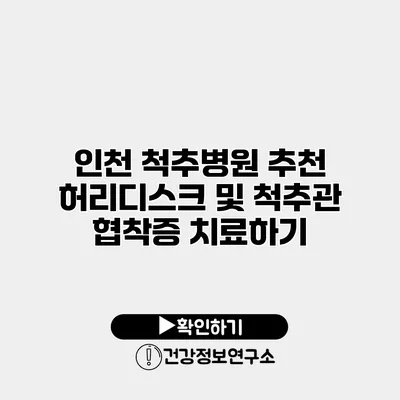 인천 척추병원 추천 허리디스크 및 척추관 협착증 치료하기