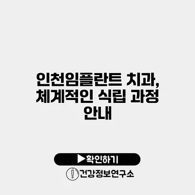 인천임플란트 치과, 체계적인 식립 과정 안내