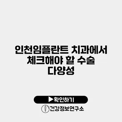 인천임플란트 치과에서 체크해야 할 수술 다양성