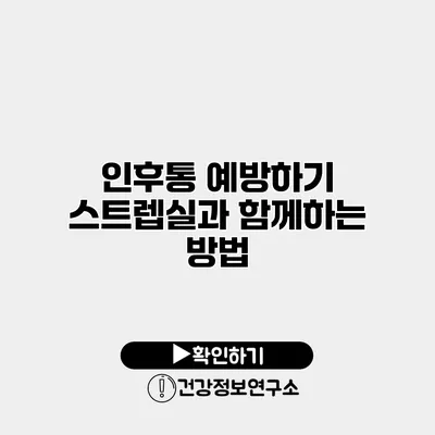 인후통 예방하기 스트렙실과 함께하는 방법