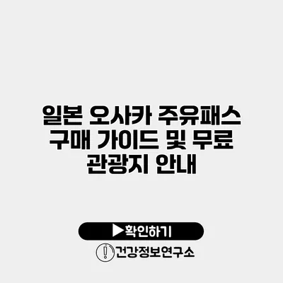 일본 오사카 주유패스 구매 가이드 및 무료 관광지 안내