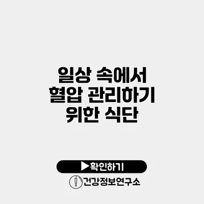 일상 속에서 혈압 관리하기 위한 식단