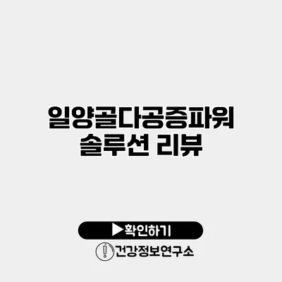 일양골다공증파워솔루션 리뷰