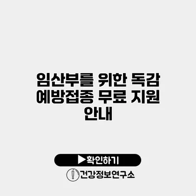 임산부를 위한 독감 예방접종 무료 지원 안내
