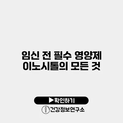 임신 전 필수 영양제 이노시톨의 모든 것