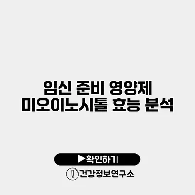 임신 준비 영양제 미오이노시톨 효능 분석